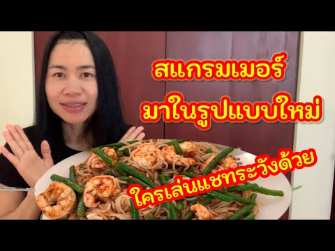 กินไปคุยไป-สแกรมเมอร์มาในรูปแบ กินไปคุยไป-สแกรมเมอร์มาในรูปแบ