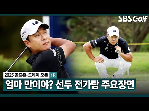 [2025 KPGA] 고난의 터널을 지나온 전가람? 부활의 날갯짓!! 이글 1개, 버디 4개 공동 선두 등극_골프존 1R