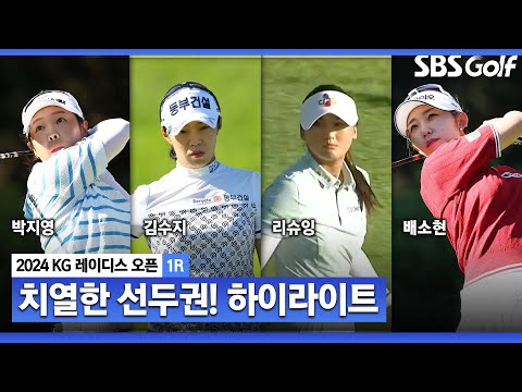 [2024 KLPGA] 치열하다! 박지영(-7) 단독 선두, 리슈잉•김수지(-6) T2, 이소영•이예원•노승희•홍진영2•배소현•박민지•한지원•전우리(-5) T4_KG 레이디스 1R