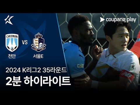 [2024 K리그2] 35R 천안 vs 서울E 2분 하이라이트