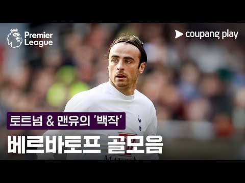 베르바토프 골모음 l 2/7 (토) 오후 9시 30분 I 맨유 vs 토트넘