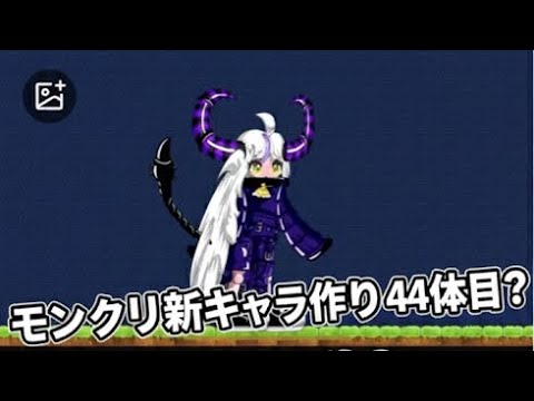 モンクリ新キャラ作り44体目？