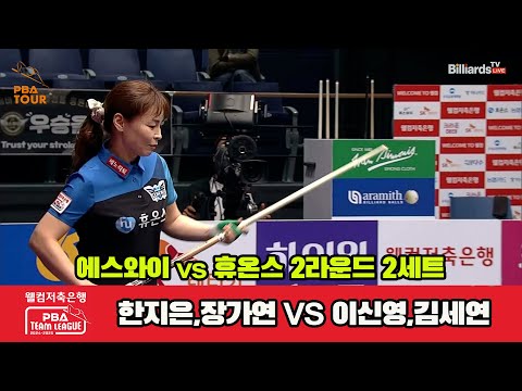 2세트 에스와이(한지은,장가연)vs휴온스(이신영,김세연)[웰컴저축은행 PBA 팀리그 2R]