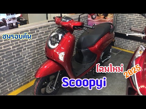 Scoopyiโฉมใหม่2025