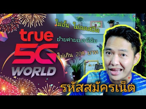 💥รหัสสมัครเน็ต-True-เบอร์เก่าไ 💥รหัสสมัครเน็ต-True-เบอร์เก่าไ
