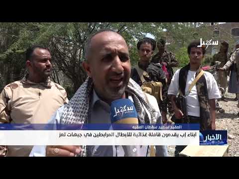 أبناء #إب يقدمون قافلة غذائية للأبطال المرابطين في جبهات تعز