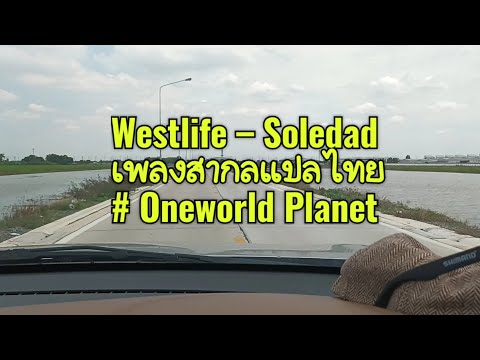 Westlife–Soledadเพลงสากลแป