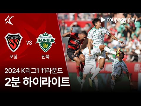 [2024 K리그1] 11R 포항 vs 전북 2분 하이라이트