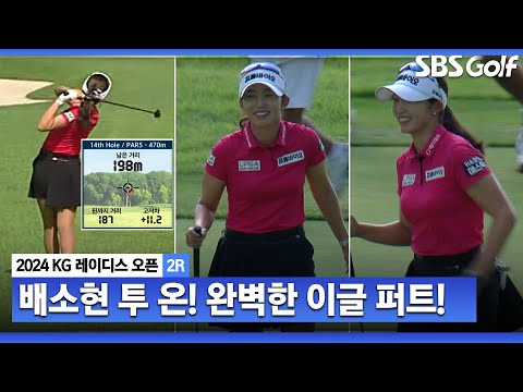 [2024 KLPGA] 배소현 투 온! 완벽한 이글 퍼트! 기쁨을 주체 못 하는 배소현_KG 레이디스 2R