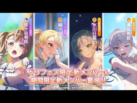 【ガルパ】新メンバー紹介！夏ドリフェス2026 [魅惑のラグジュアリーナイトガチャ][Let's Drive and Sea!]