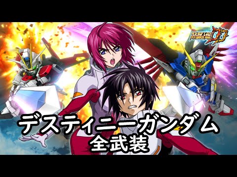 [スパロボDD]デスティニーガンダム & ステラ(サブ)全武装(追加合体攻撃ザフトレッド・コンビネーション)