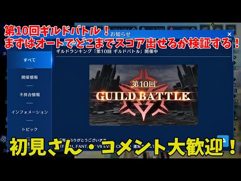 【FF7EC】第10回ギルドバトル！まずはオートでどこまでスコア出せるか検証する！２０２５年４月２４日（初見さん・コメント大歓迎！）【ファイナルファンタジー7エバークライシス】