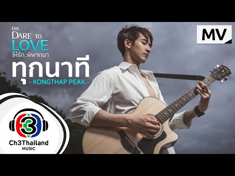 ทุกนาที-Ost.-Dare-to-Love-ให้ร ทุกนาที-Ost.-Dare-to-Love-ให้ร