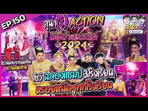 สุนา(รี)Action-ชิงช้าสวรรค์