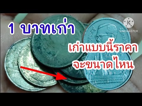 เหรียญ1บาทเก่ามากแค่เห็นก็ขน