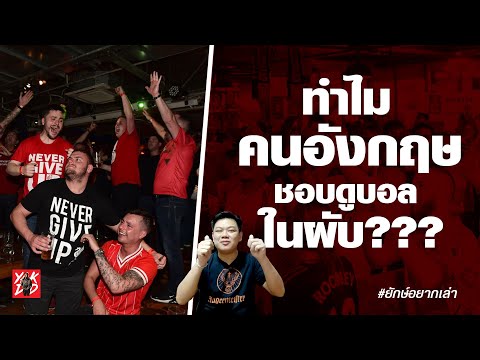 ทำไมคนอังกฤษ-ชอบดูบอลในผับ-||- ทำไมคนอังกฤษ-ชอบดูบอลในผับ-||-