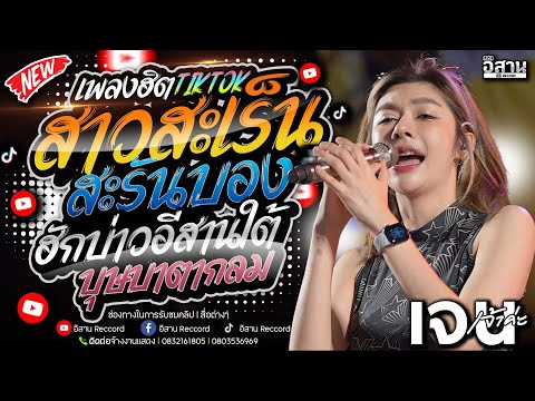 สาวสะเร็นสะรันบอง|ฮักบ่าวอีส