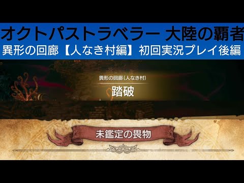 オクトラ覇者 異形の回廊【人なき村編】初回実況プレイ後編【オクトパストラベラー0体験版配信中】【5周年祭 オクトパストラベラー大陸の覇者】