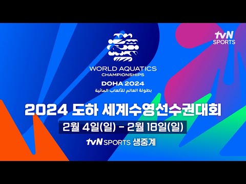 [2024 도하 세계수영선수권대회] 한국 수영 황금세대 총출동! tvN SPORTS 독점 생중계