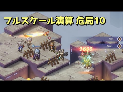 フルスケール演算 危局10 #鈴蘭の剣