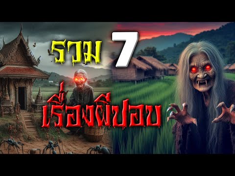 รวม7เรื่องเล่าผีปอบEP3ปอบ