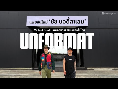 บุกรังใหม่ของชัชBodyslamถ้า