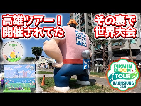 【ピクミンブルーム】高雄ツアー!その裏で開催されてた世界大会!【Pikmin Bloom】