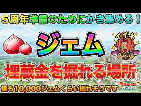 【ドラクエタクト】５周年に向けてジェム回収！埋蔵金の採掘場所10選