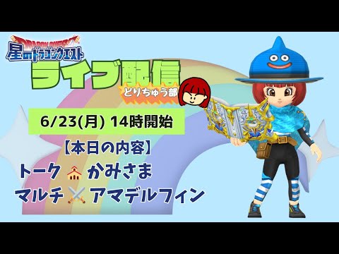 【星ドラ ライブ配信】⛪かみさま ⚔️アマデルフィン【参加型】
