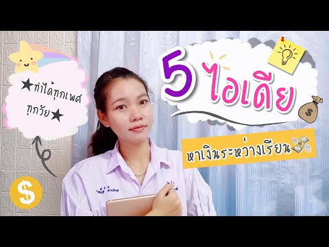 5-ไอเดีย✨-วิธีหารายได้เสริมระห 5-ไอเดีย✨-วิธีหารายได้เสริมระห