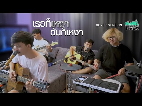 เธอก็เหงา-ฉันก็เหงา---แช่ม-แช่ เธอก็เหงา-ฉันก็เหงา---แช่ม-แช่