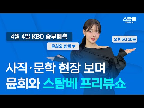4월 4일 윤희와 함께하는 스탐베 프리뷰쇼 