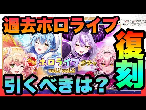 【カゲマス】ホロライブ過去限定復刻!!!今でも活躍するキャラなど優先確保は?!!!引くべき？性能以外の価値も!!!　陰の実力者になりたくてマスターオブガーデン
