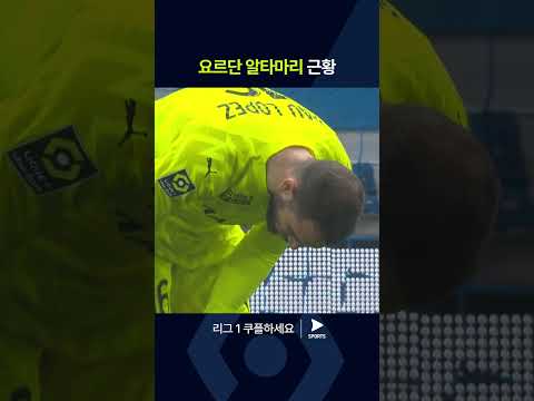 리그 1ㅣ올랭피크 드 마르세유 vs 몽펠리에 HSCㅣ실수로 날아온 공을 바로 득점으로 연결하는 알타마리 