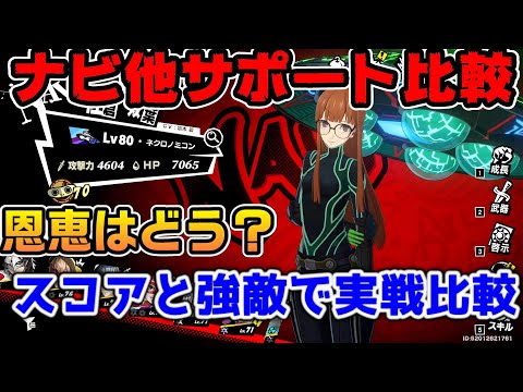 【P5X】ナビの恩恵ってどれくらいある?サポーター理子と各バトル比較してみた【ペルソナ5:ThePhantomX】