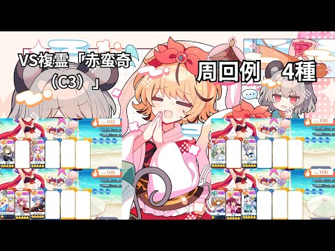 【東方ロストワード】VS複霊「赤蛮奇（C3）」周回　色々なキャラでの周回4種　そのまま使う場合は概要欄に注意事項アリ