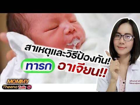 สาเหตุและวิธีป้องกันทารกอาเจีย