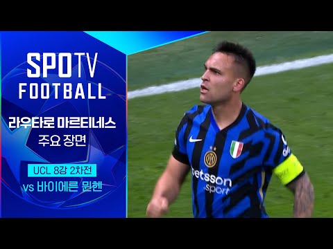 [24/25 UCL] 인터 밀란 vs B.뮌헨 라우타로 주요장면｜SPOTV FOOTBALL