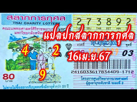 แปลปกสลากการกุศลงวด16เม.ย.67ภ