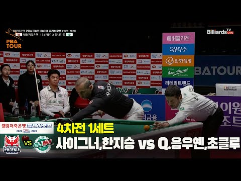 [PO 4차전] 1세트 웰컴저축은행(#사이그너 #한지승) vs 하나카드(#초클루 #Q.응우옌)[웰컴저축은행 #PBA팀리그]