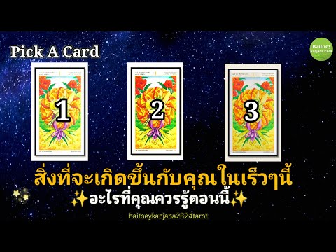 PickACard🔮🥰สิ่งที่เกิดขึ้นก