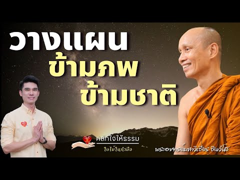 คลิกใจให้ธรรม_วางแผนข้ามภพข้า