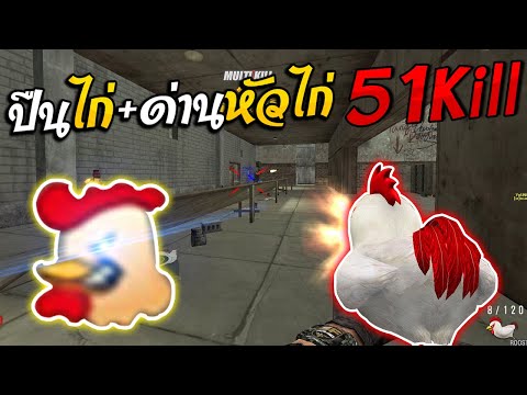 SF-ปืนน้องไก่🐓ลุยด่านยิงหัวไ