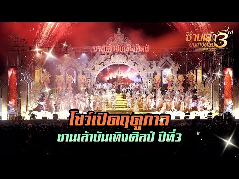 โชว์เปิดสุดยิ่งใหญ่|เปิดฤดูก