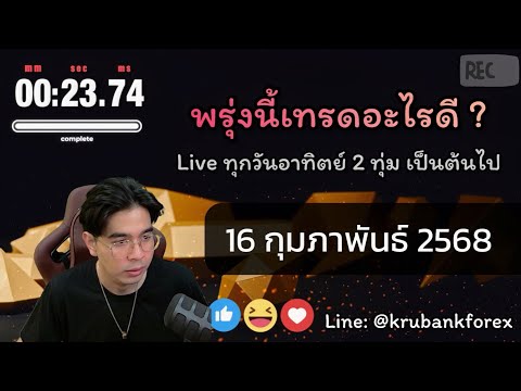 🔴[Live]วิเคราะห์กราฟ|160220