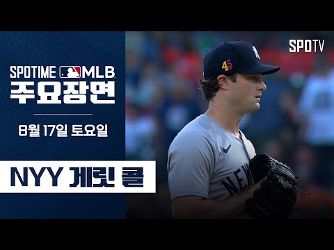 [MLB] 6이닝 8K 무실점 게릿 콜 주요장면 (08.17) #SPOTV