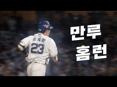 [한화 vs NC] 1회부터 류현진을 상대로 만루 홈런을 때려 내다! NC 천재환 | 9.19 | KBO 모먼트 | 야구 하이라이트