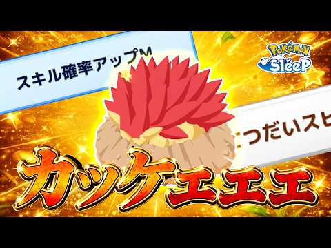 【ポケモンスリープ】色違いサンドパン…これは育成するか…？？【無課金】