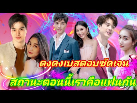 เบสตงตงชัดเจนแล้วยอมรับตอนนี้ส เบสตงตงชัดเจนแล้วยอมรับตอนนี้ส