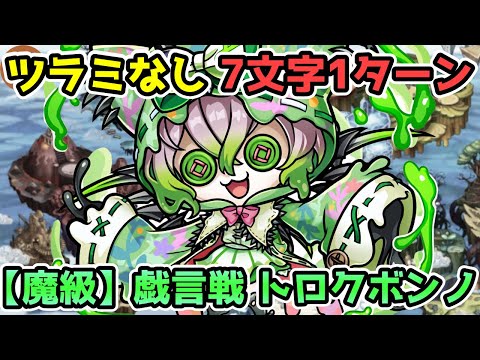 【コトダマン】再行動なしの7文字1ターン 魔級 戯言戦 トロクボンノ